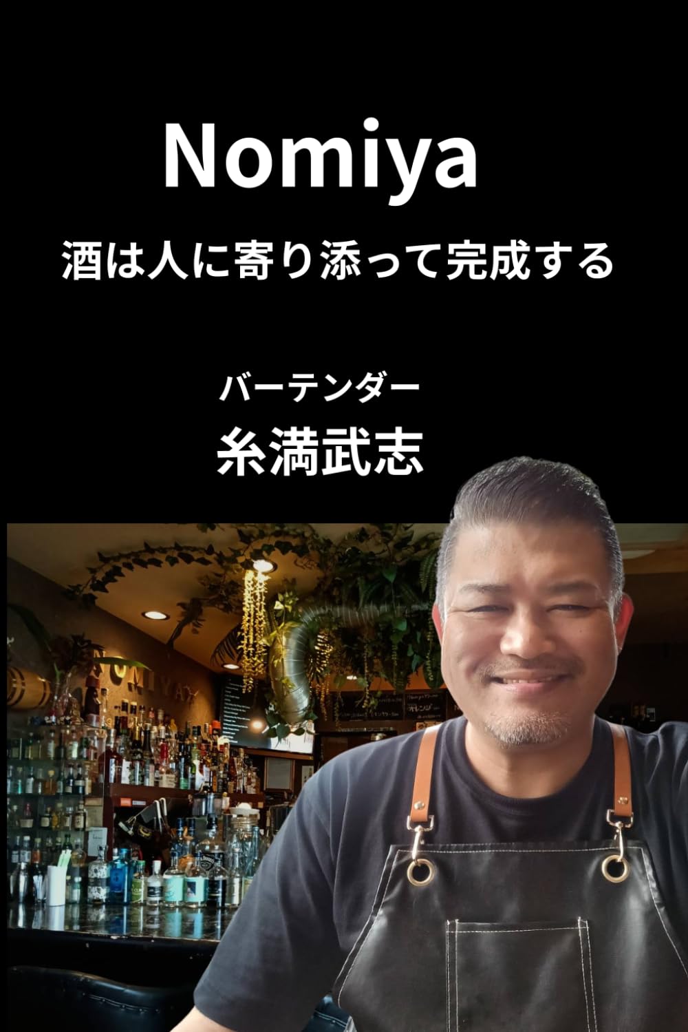 Nomiya: 酒は人に寄り添って完成する/糸満武志